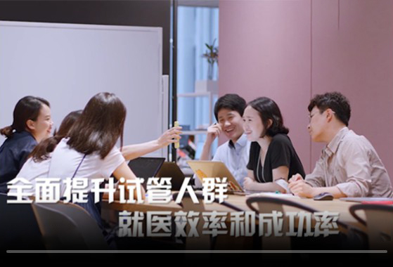 致力于提升试管备孕人群就医效率和成功率